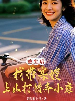 重生后：我带寡嫂上山打猎奔小康封面