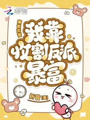 末世灾变：我靠收割反派暴富封面