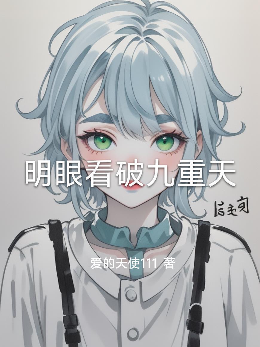 明眼看破九重天封面