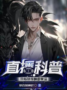 直播科普：开局获得响雷果实封面