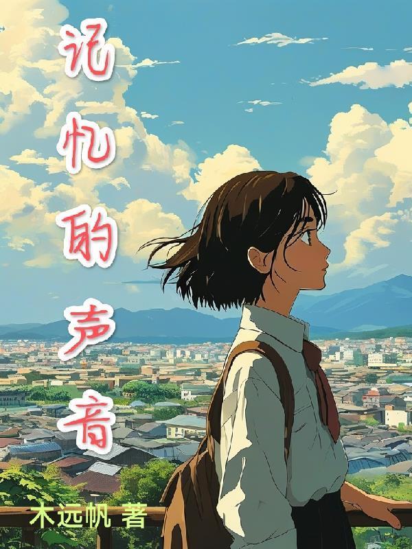 记忆的声音封面