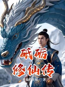 砥砺修仙传封面