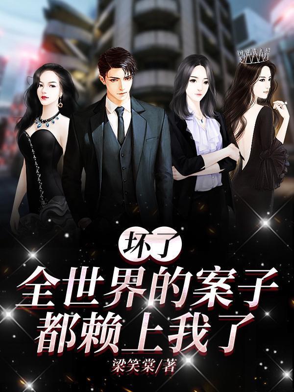 坏了，全世界的案子都赖上我了！封面