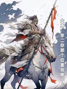 大唐：李老二你那个位置我瞧不上封面