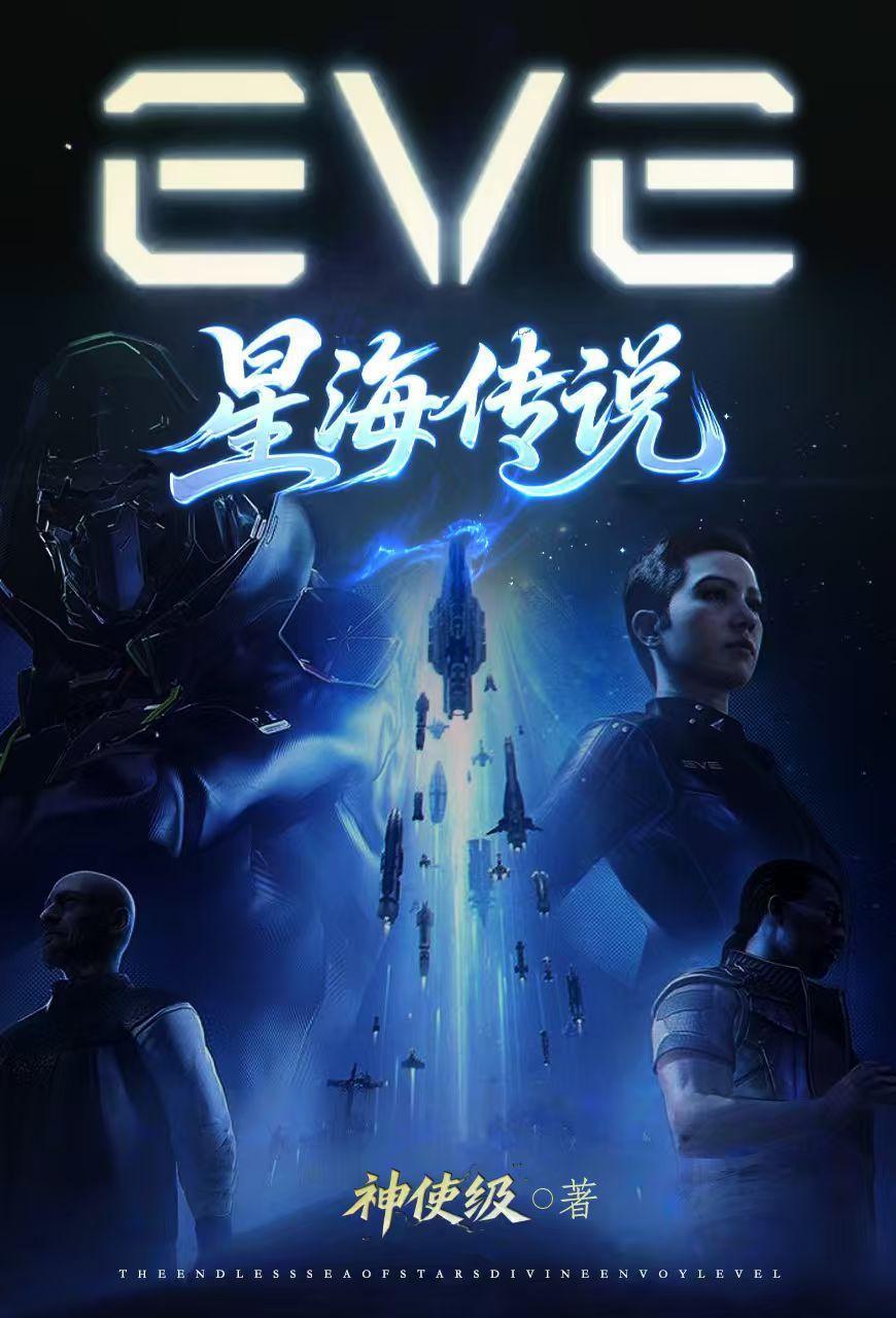 EVE:星海传说封面