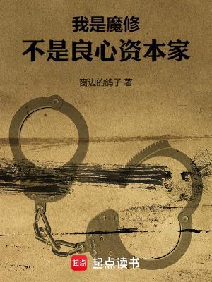 我是魔修，不是良心资本家封面