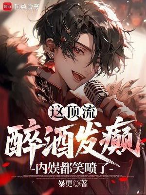 这顶流醉酒发癫，内娱都笑喷了！封面