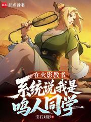 在火影教书，系统说我是鸣人同学封面