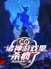 我在诸神游戏里杀疯了封面