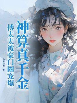 神算真千金，傅太太被豪门圈宠爆封面