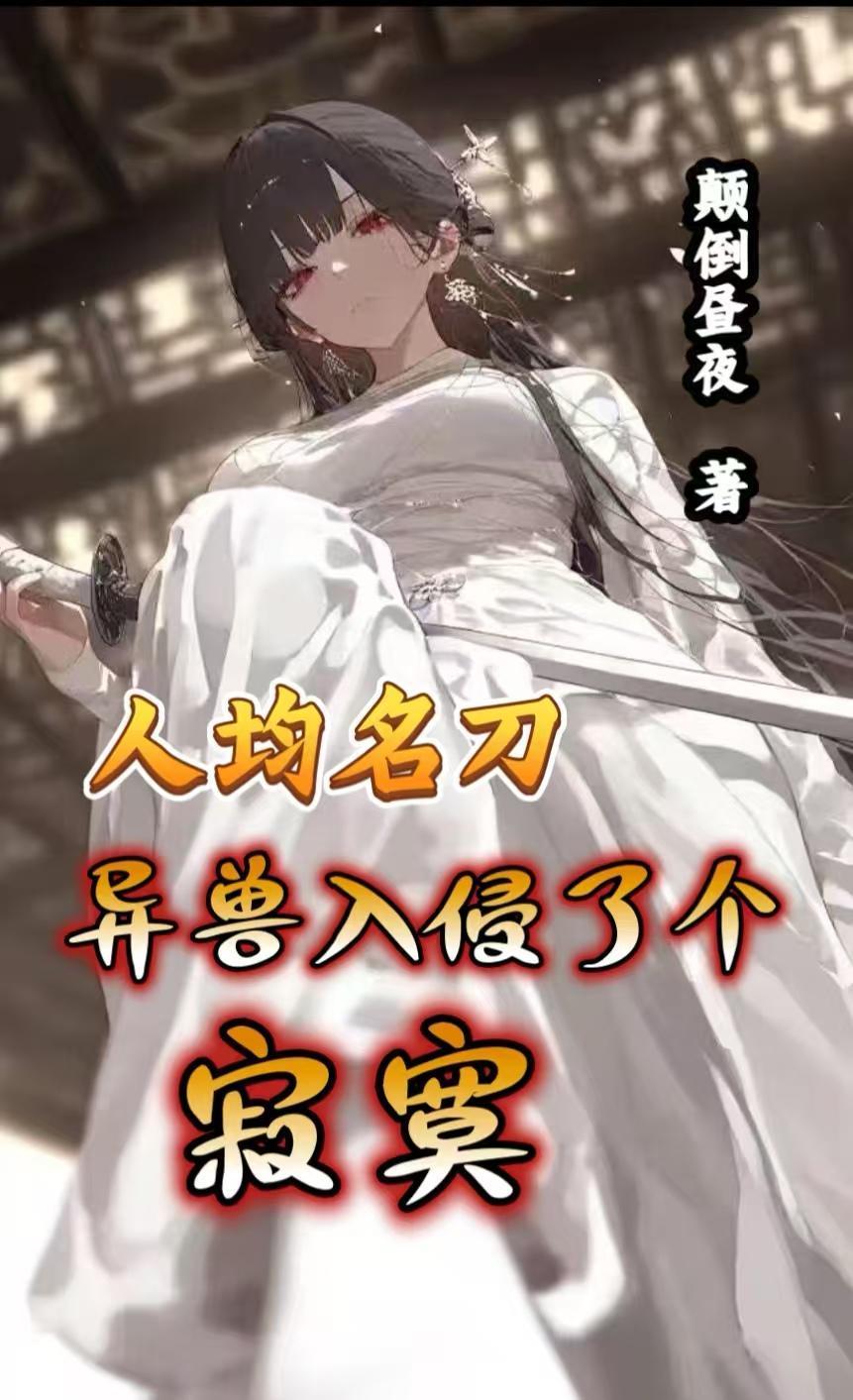 人均名刀，异兽入侵了个寂寞封面
