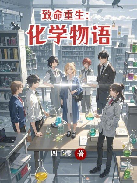 致命重生:化学物语封面