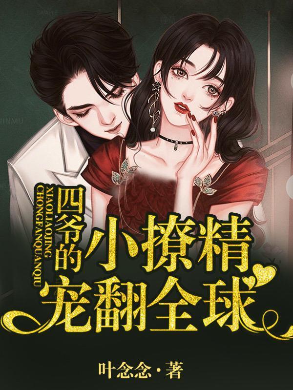 四爷的小撩精宠翻全球封面