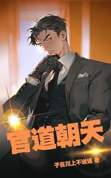 官场体验录封面