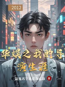 华娱之我的导演生涯封面