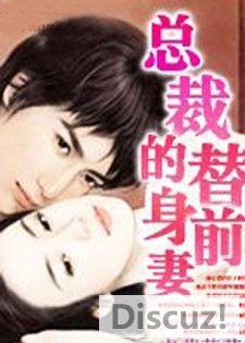 总裁的替身前妻封面