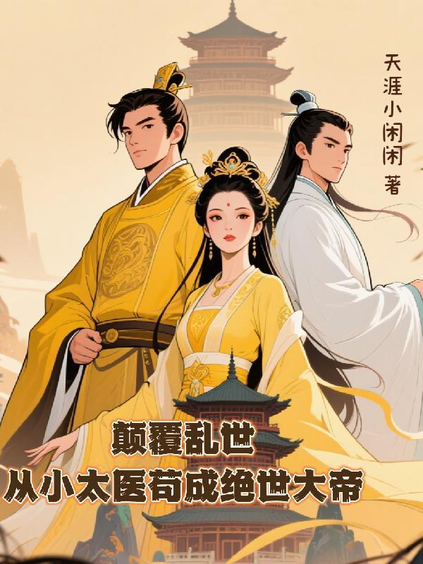 颠覆乱世：从小太医苟成绝世大帝封面