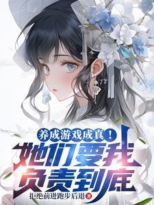 养成游戏成真！她们要我负责到底封面