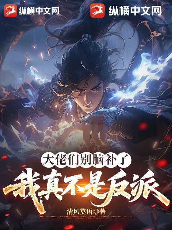 大佬们别脑补了，我真不是反派封面