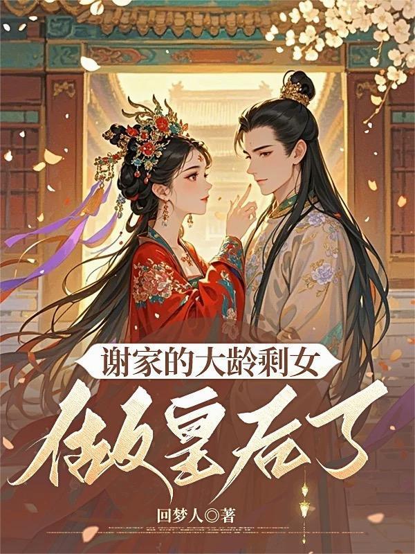 谢家的大龄剩女做皇后了封面