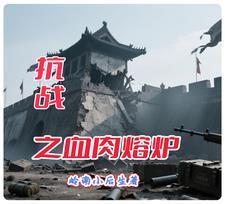 抗战之血肉熔炉封面