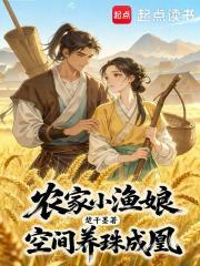 农家小渔娘，空间养珠成凰封面