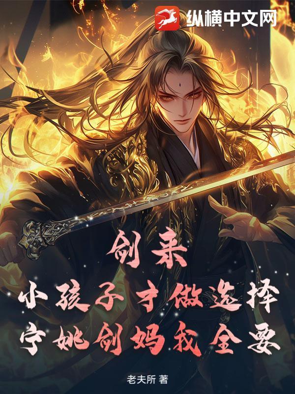 剑来：小孩子才做选择，宁姚剑妈我全要封面