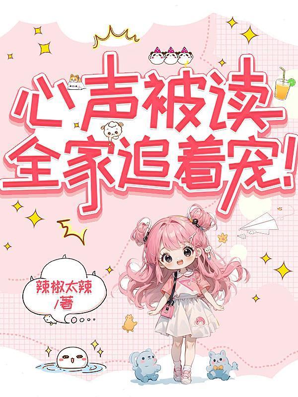 心声被读，全家追着宠！封面