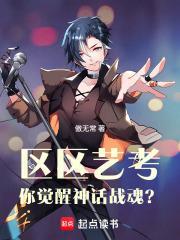 区区艺考，你觉醒神话战魂？封面
