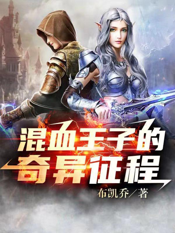 混血王子的奇异征程封面