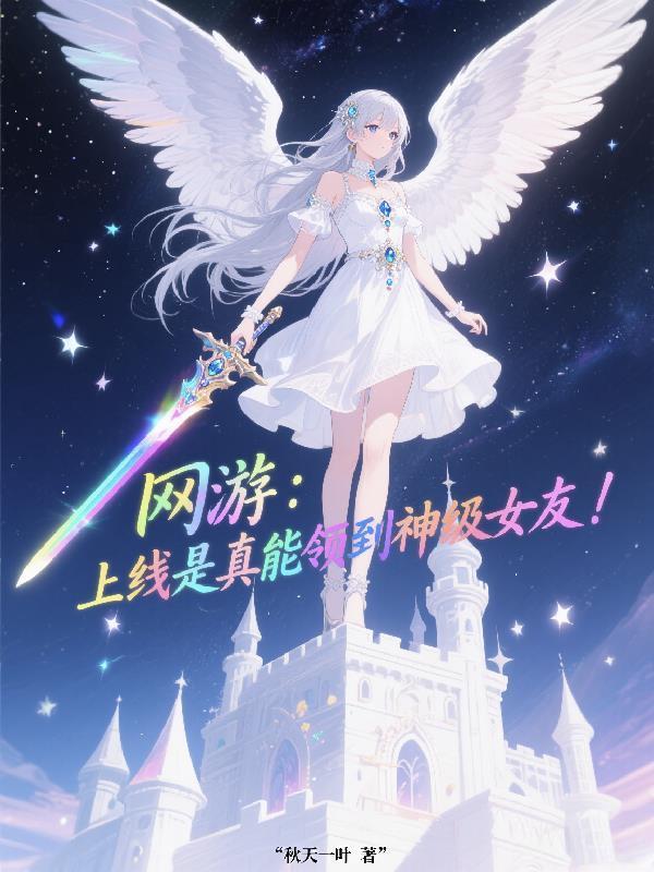 网游：上线是真能领到神级女友！封面