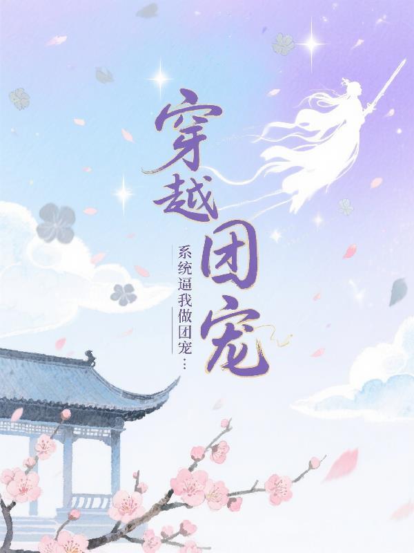 穿越小世界：系统逼我做团宠封面