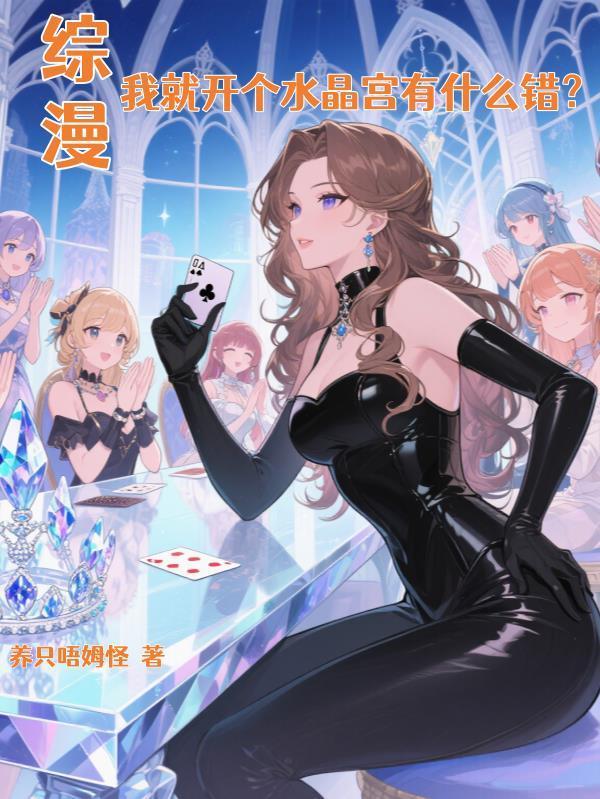 综漫：我就开个水晶宫有什么错？封面