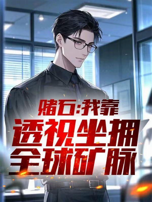 赌石:我靠透视坐拥全球矿脉封面