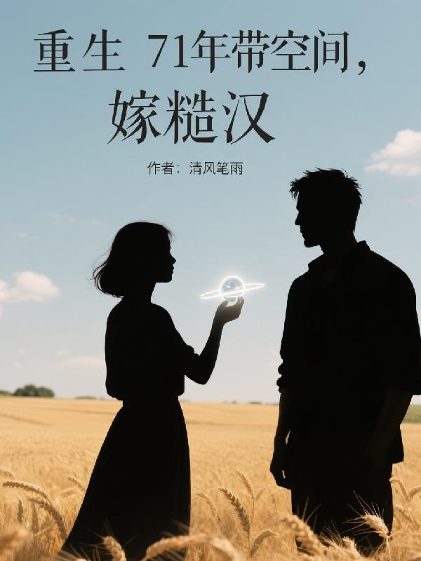 重生71年带空间，嫁糙汉封面