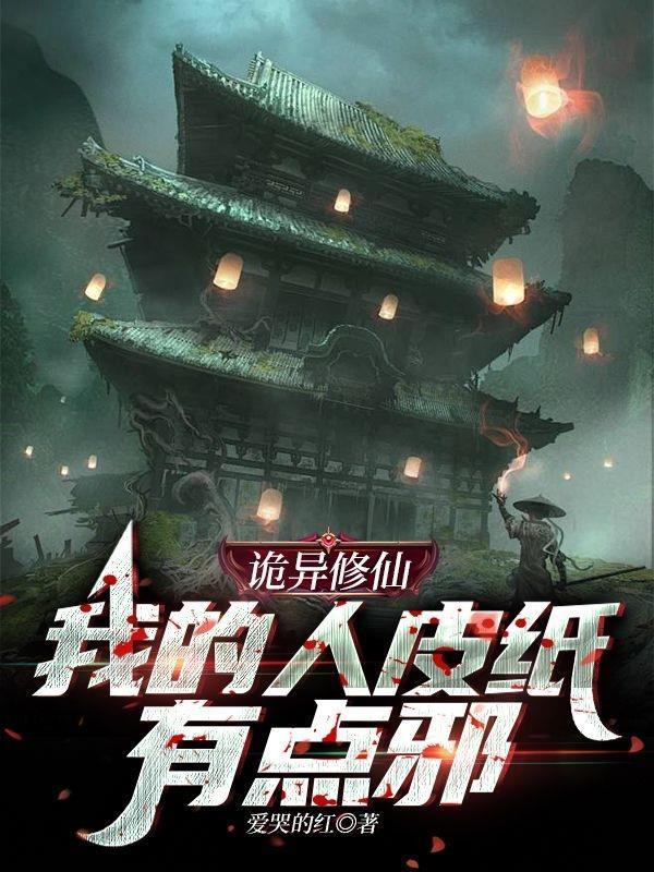 诡异修仙：我的人皮纸有点邪！封面