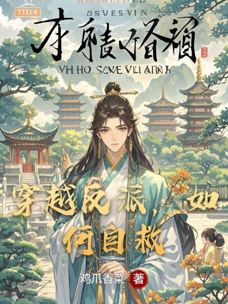 穿越反派，如何自救封面