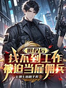 退役后找不到工作,被迫当雇佣兵封面