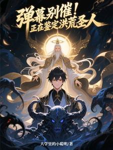 弹幕别催！正在鉴定洪荒圣人封面