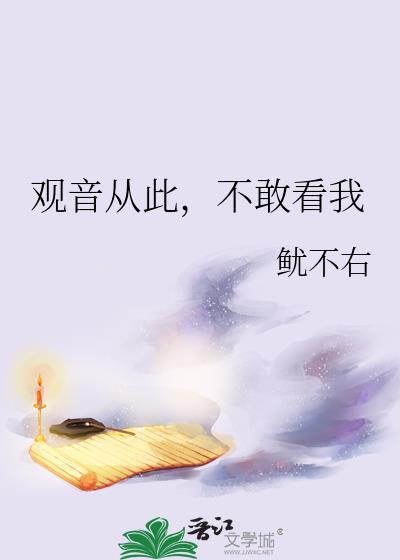 观音从此，不敢看我封面
