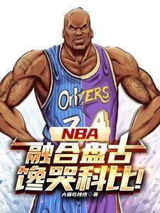 NBA:神级中锋,镇压小球时代封面
