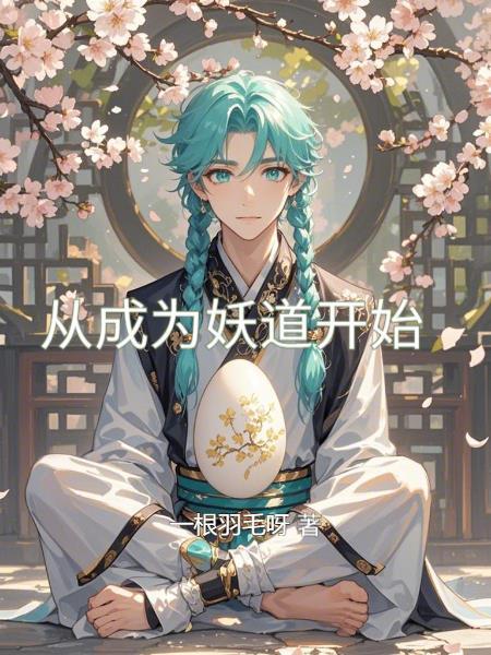 从成为妖道开始封面