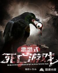 恶恐式死亡游戏封面