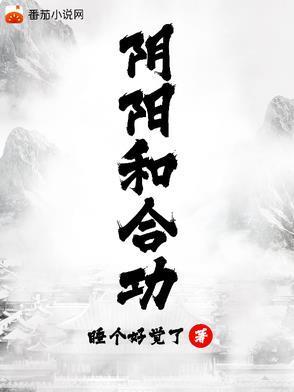阴阳和合功封面