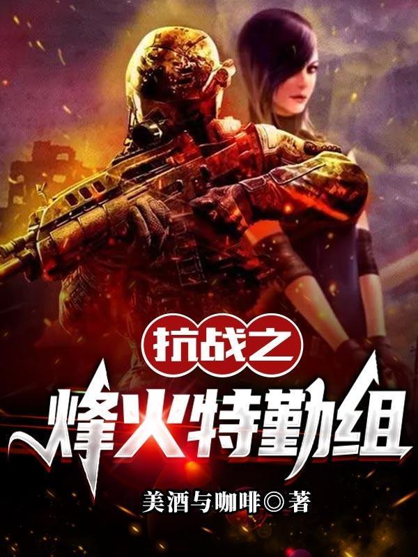 抗日之烽火特战组封面