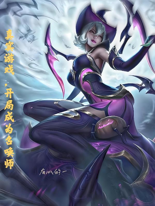 真实游戏,开局成为召唤师封面