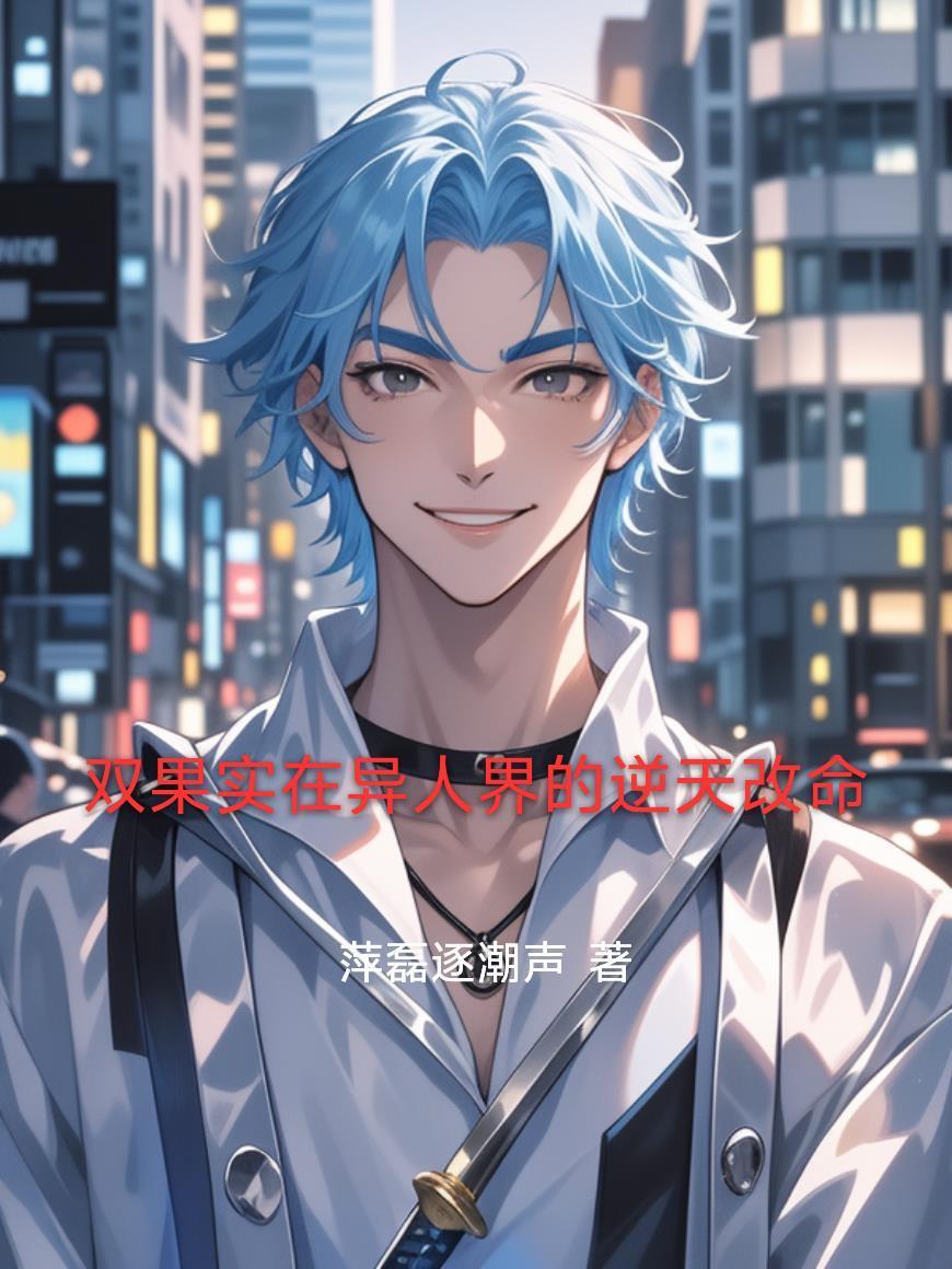 双果实在异人界的逆天改命封面
