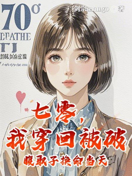 七零，我穿回被破腹取子换命当天封面