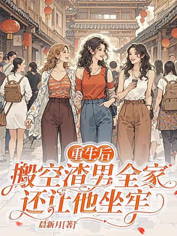 重生后，搬空渣男全家还让他坐牢封面