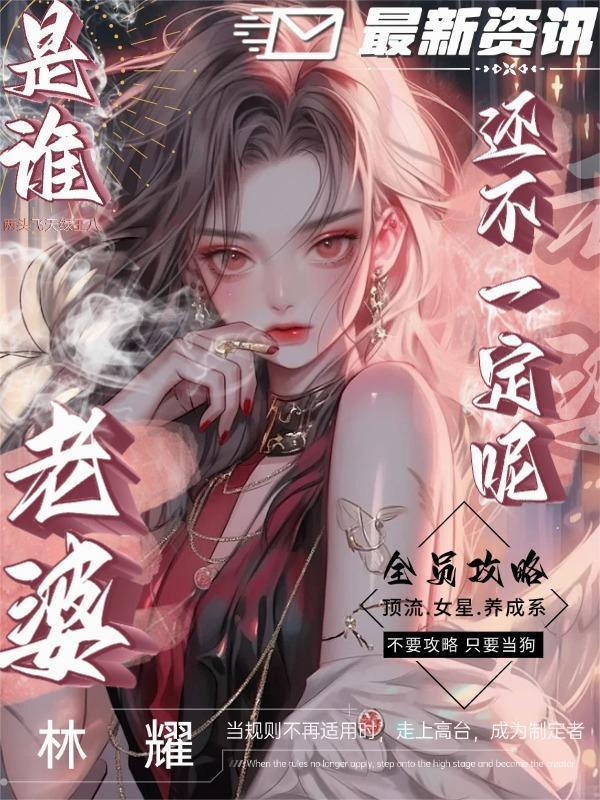 全员攻略:是谁老婆还不一定呢!封面